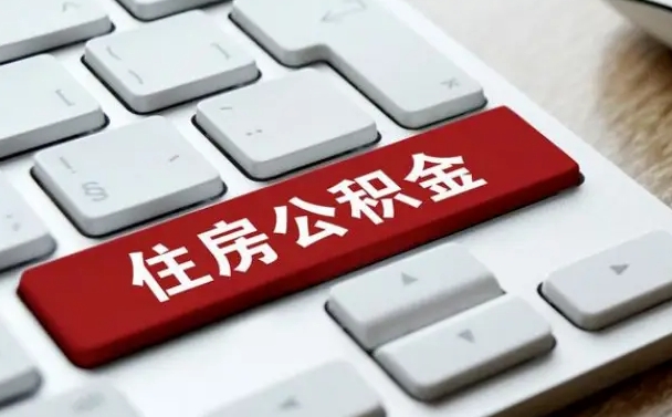 公积金每个月能取多少钱-南宁公积金代办平台